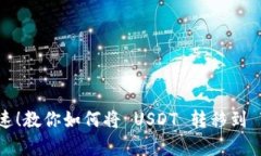 简单快速！教你如何将 USDT 转移到 T