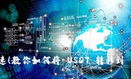 简单快速！教你如何将 USDT 转移到 TP 钱包