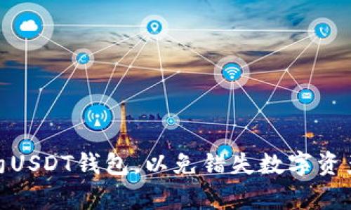 如何轻松预约USDT钱包，以免错失数字资产的宝贵机会