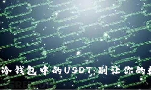 如何有效激活冷钱包中的USDT：别让你的数字资产沉睡！