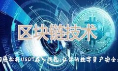 如何轻松将USDT存入钱包：让你的数字