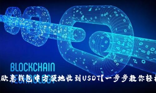如何在欧意钱包中方便地收到USDT？一步步教你轻松搞定！