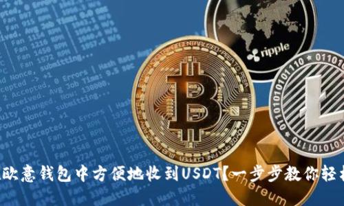 如何在欧意钱包中方便地收到USDT？一步步教你轻松搞定！