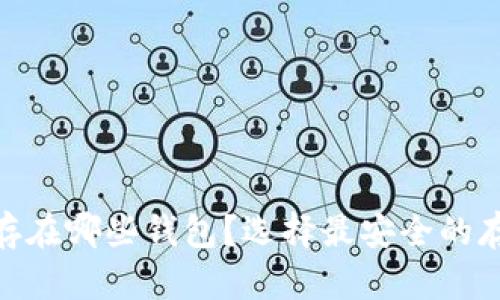 USDT能存在哪些钱包？选择最安全的存储方式！