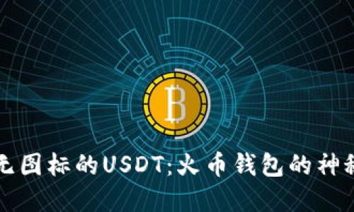 寻找无图标的USDT：火币钱包的神秘道标