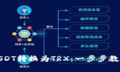 如何轻松将钱包中的USDT转换为TRX：一