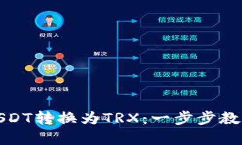 如何轻松将钱包中的USDT转换为TRX：一步步教你摆脱繁琐的兑换流程