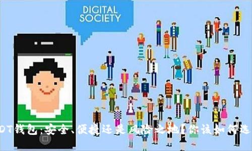 USDT钱包：安全、便捷还是风险之地？你该如何选择？