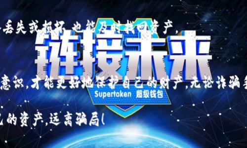 盗USDT钱包骗局：你是否真的安全？揭开真相，保护你的资产！

USDT, 钱包, 骗局/guanjianci

引言：数字货币的双刃剑
随着数字货币的飞速发展，USDT（泰达币）作为一种稳定币，在市场中备受青睐。然而，便捷的交易方式和可得性也吸引了不法分子的目光。今天，我们就来揭开“盗USDT钱包骗局”的真相，帮助你更好地保护自己的数字资产，让你在加密货币的世界中安全无忧。

什么是USDT钱包？
USDT钱包是用户存储和管理自己的USDT代币的工具。它可以是软件钱包、硬件钱包，也可以是交易平台提供的钱包服务。不同类型的钱包有着不同的安全性和便利性，但无一例外，它们都需要用户妥善保管自己的私钥，以保证资产不被盗取。

USDT钱包骗局的典型案例
近年来，各种盗取USDT的骗局层出不穷，以下是一些典型的案例，帮助用户更好地识别和防范风险。

h4案例一：假冒交易平台/h4
一些不法分子利用假冒平台进行诈骗。他们创建一个看似正规的交易网站，通过社交媒体广告吸引用户，诱导用户在其平台上进行交易或存款。在用户存入USDT后，这些平台会迅速关停，用户的资金便再也无法找回。

h4案例二：钓鱼邮件与网站/h4
钓鱼攻击是网络诈骗中的一种常见手法。不法分子通过发送伪装成正规公司的邮件，诱骗用户点击链接并输入私钥或账号密码。一旦用户上当，他们的资产将被瞬间转移，损失惨重。

h4案例三：社交媒体诈骗/h4
社交媒体上的许多群组、论坛和帖子也成为了诈骗的温床。一些不法分子通过发布虚假的投资信息或“空投”活动来吸引用户。在参与这些活动时，用户往往被要求输入大量个人信息或转账USDT，这些信息和资金最终会落入诈骗者的口袋。

如何识别USDT钱包骗局？
识别诈骗的关键在于警觉和保持理智。以下几条建议可以帮助你降低上当受骗的风险。

h41. 验证平台的合法性/h4
在选择交易平台之前，一定要查看其背景信息，包括成立年份、团队情况、用户评价等。此外，正规的交易平台通常会公开他们的运营许可证和团队信息，而这些在假冒平台上常常是缺失的。

h42. 注意链接和邮件/h4
钓鱼邮件的地址通常和正规公司相似，但细微差别往往能暴露其本质。所以在点击链接之前，务必要仔细检查URL，并避免在陌生链接上输入任何私密信息。

h43. 警惕过于优厚的回报/h4
如果某个投资机会看起来好得令人难以置信，往往就是一个危险信号。真实的投资不会承诺快速发财，而是需要耐心和时间。对任何引诱用户快速盈利的宣传都要保持警惕。

如何保护你的USDT钱包安全？
保护钱袋的安全是每位USDT持有者的义务。以下是几个实用的小策略，帮助你保障钱包的安全性。

h41. 使用硬件钱包/h4
硬件钱包是一种将私钥离线存储的物理设备，能够有效防止黑客攻击。如果你的资产数量较大，强烈建议使用硬件钱包，而不是将所有资金存储在交易平台或软件钱包中。

h42. 开启双重认证/h4
双重认证是额外的安全防护层，确保即使你的密码被盗，黑客仍需另一种形式的验证，才能访问你的账户。这一措施虽然增加了登录的复杂度，但相对来说可以大大提高安全性。

h43. 定期备份钱包信息/h4
在任何情况下，备份你的钱包信息都是至关重要的。无论是个人软件钱包，还是在线服务，确保你的私钥和种子短语有安全的备份，这样即便设备丢失或损坏，也能及时找回资产。

总结：安全意识始终在于今
在数字货币的世界中，没有绝对的安全，只有警觉和谨慎。随着技术的发展，诈骗手法也愈加隐蔽，作为用户，唯有保持警惕，及时更新自己的安全意识，才能更好地保护自己的财产。无论诈骗手法如何变化，基本的安全原则始终适用。在这个信息爆炸的时代，学会辨别虚假信息、提高防范意识，才是保障我们自身和资产安全的最佳途径。

通过本文的深入了解，相信你对USDT钱包骗局有了更全面的认识。在未来的数字货币投资中，祝愿你能运用所学，提高安全防范意识，保护好自己的资产，远离骗局！