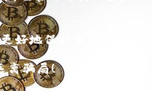 盗USDT钱包骗局：你是否真的安全？揭开真相，保护你的资产！

USDT, 钱包, 骗局/guanjianci

引言：数字货币的双刃剑
随着数字货币的飞速发展，USDT（泰达币）作为一种稳定币，在市场中备受青睐。然而，便捷的交易方式和可得性也吸引了不法分子的目光。今天，我们就来揭开“盗USDT钱包骗局”的真相，帮助你更好地保护自己的数字资产，让你在加密货币的世界中安全无忧。

什么是USDT钱包？
USDT钱包是用户存储和管理自己的USDT代币的工具。它可以是软件钱包、硬件钱包，也可以是交易平台提供的钱包服务。不同类型的钱包有着不同的安全性和便利性，但无一例外，它们都需要用户妥善保管自己的私钥，以保证资产不被盗取。

USDT钱包骗局的典型案例
近年来，各种盗取USDT的骗局层出不穷，以下是一些典型的案例，帮助用户更好地识别和防范风险。

h4案例一：假冒交易平台/h4
一些不法分子利用假冒平台进行诈骗。他们创建一个看似正规的交易网站，通过社交媒体广告吸引用户，诱导用户在其平台上进行交易或存款。在用户存入USDT后，这些平台会迅速关停，用户的资金便再也无法找回。

h4案例二：钓鱼邮件与网站/h4
钓鱼攻击是网络诈骗中的一种常见手法。不法分子通过发送伪装成正规公司的邮件，诱骗用户点击链接并输入私钥或账号密码。一旦用户上当，他们的资产将被瞬间转移，损失惨重。

h4案例三：社交媒体诈骗/h4
社交媒体上的许多群组、论坛和帖子也成为了诈骗的温床。一些不法分子通过发布虚假的投资信息或“空投”活动来吸引用户。在参与这些活动时，用户往往被要求输入大量个人信息或转账USDT，这些信息和资金最终会落入诈骗者的口袋。

如何识别USDT钱包骗局？
识别诈骗的关键在于警觉和保持理智。以下几条建议可以帮助你降低上当受骗的风险。

h41. 验证平台的合法性/h4
在选择交易平台之前，一定要查看其背景信息，包括成立年份、团队情况、用户评价等。此外，正规的交易平台通常会公开他们的运营许可证和团队信息，而这些在假冒平台上常常是缺失的。

h42. 注意链接和邮件/h4
钓鱼邮件的地址通常和正规公司相似，但细微差别往往能暴露其本质。所以在点击链接之前，务必要仔细检查URL，并避免在陌生链接上输入任何私密信息。

h43. 警惕过于优厚的回报/h4
如果某个投资机会看起来好得令人难以置信，往往就是一个危险信号。真实的投资不会承诺快速发财，而是需要耐心和时间。对任何引诱用户快速盈利的宣传都要保持警惕。

如何保护你的USDT钱包安全？
保护钱袋的安全是每位USDT持有者的义务。以下是几个实用的小策略，帮助你保障钱包的安全性。

h41. 使用硬件钱包/h4
硬件钱包是一种将私钥离线存储的物理设备，能够有效防止黑客攻击。如果你的资产数量较大，强烈建议使用硬件钱包，而不是将所有资金存储在交易平台或软件钱包中。

h42. 开启双重认证/h4
双重认证是额外的安全防护层，确保即使你的密码被盗，黑客仍需另一种形式的验证，才能访问你的账户。这一措施虽然增加了登录的复杂度，但相对来说可以大大提高安全性。

h43. 定期备份钱包信息/h4
在任何情况下，备份你的钱包信息都是至关重要的。无论是个人软件钱包，还是在线服务，确保你的私钥和种子短语有安全的备份，这样即便设备丢失或损坏，也能及时找回资产。

总结：安全意识始终在于今
在数字货币的世界中，没有绝对的安全，只有警觉和谨慎。随着技术的发展，诈骗手法也愈加隐蔽，作为用户，唯有保持警惕，及时更新自己的安全意识，才能更好地保护自己的财产。无论诈骗手法如何变化，基本的安全原则始终适用。在这个信息爆炸的时代，学会辨别虚假信息、提高防范意识，才是保障我们自身和资产安全的最佳途径。

通过本文的深入了解，相信你对USDT钱包骗局有了更全面的认识。在未来的数字货币投资中，祝愿你能运用所学，提高安全防范意识，保护好自己的资产，远离骗局！