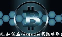 轻松提现：如何在Token.im钱包中取出
