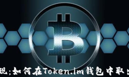
轻松提现：如何在Token.im钱包中取出USDT？