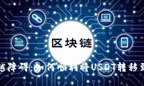 轻松跨越障碍：如何顺利将USDT转移到PT钱包