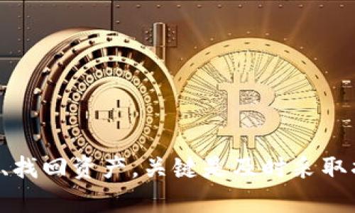 冷钱包TRC里没有USDT？如何轻松解决这个棘手问题！  
冷钱包, TRC, USDT/guanjianci

当你发现冷钱包中的USDT消失了，心里会怎样？
在如今这个数字货币快速发展的时代，冷钱包（Cold Wallet）成为了许多人存储比特币、以太坊及其他加密货币的首选。然而，如果你突然发现自己的冷钱包TRC（小蚁链）里没有了USDT，那种心慌的感觉可想而知。无论是为了投资、转账还是购物，USDT都扮演着不可或缺的角色。当你意识到它“失踪”的时候，脑海中可能会闪现出各种各样的疑问：这是什么原因？我该怎么办？

为什么冷钱包会出现USDT缺失的情况？
在探讨如何解决USDT缺失的问题之前，我们先来分析一下为什么会出现这种情况。这个情况可能由以下几种因素导致：
ul
    listrong错误的地址：/strong有时候，用户在转账时可能会不小心输入了错误的地址，导致USDT转账失败或丢失。/li
    listrong区块链同步问题：/strong冷钱包是离线存储的，如果冷钱包没有及时和区块链同步，可能会导致余额显示不准确。/li
    listrong未确认交易：/strong如果你最近转账了USDT，但交易还未被区块链确认，那么在冷钱包中你是看不到这笔USDT的。/li
    listrong安全问题：/strong虽然冷钱包安全性高，但在某些情况下，如果不慎暴露了私钥或者助记词，可能会导致资产被盗。/li
/ul

如何检查和解决冷钱包TRC中USDT缺失的问题？
当你意识到冷钱包里没有USDT时，不必惊慌。下面的方法或许能帮助你找回失踪的USDT：

h41. 验证你的地址/h4
首先，回忆一下你向冷钱包转账USDT时填写的地址是否正确。为了确保安全，请在区块链浏览器中查找该地址的交易历史，确认转账是否成功。如果地址错误，USDT可能已经转到其他账户。

h42. 检查区块链状态/h4
冷钱包交易的一个重要环节是对区块链的同步。检查一下冷钱包是否与区块链进行连接和同步，确保其状态更新。如果发现问题，可以考虑重新连接网络或者根据说明书进行相关操作。

h43. 查询交易状态/h4
如果最近进行了USDT的转账，登录到区块链浏览器（如Tronscan）查找该交易的具体状态。如果交易状态显示为“未确认”，那么你只能耐心等待，直到确认完成。

h44. 保护你的安全信息/h4
始终确保你的私钥和助记词安全。如果你怀疑信息被盗，只需立刻采取措施，例如更改相关密码或转移资产至新冷钱包。

如何利用其他方式确保USDT安全？
在任何时候，确保你的USDT安全都是至关重要的。以下是一些建议，可以帮助你有效保护资产：

h41. 定期备份/h4
无论你使用什么类型的钱包，定期备份都是一种好习惯。只需简单的操作，即可将冷钱包的密钥、助记词保存到安全的地方，以便于未来可能需要访问的情况。

h42. 使用多重签名钱包/h4
使用多重签名（Multi-signature）钱包可以有效增强安全性，需要多个授权才能进行交易。这样即使一个密钥被盗，也无法轻易转移资产。

h43. 了解市场动态/h4
时刻关注数字货币市场的动态，了解最新的诈骗手段和安全协议，可以在第一时间采取措施保护自己的资产。

结尾：冷钱包中的USDT消失并不可怕
看到这里，相信你已经对冷钱包TRC里USDT消失的情况有了更清晰的了解。虽然通过错误的地址、交易问题或其它原因导致资金无法显示是让人焦虑的事，但通过以上的方法可以帮助你核实信息、找回资产。关键是及时采取措施，不要因为一时的慌乱而错失机遇。加密货币的世界充满变数，唯有保持冷静与理智，才能在这个数字经济浪潮中立于不败之地。希望以上的方法能帮助你解决问题，让你的投资之旅更加顺利。