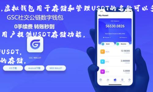 USDT（Tether）是一种稳定币，通常用于在加密货币交易中提供价值稳定性。虚拟钱包用于存储和管理USDT的名称可以多种多样，取决于具体的平台或服务。以下是一些常用的USDT虚拟钱包名称：

1. **Tether官方钱包**：Tether提供自己的钱包供用户存储USDT。
2. **各大交易所钱包**：许多交易所（如Binance、Coinbase、Kraken等）为用户提供USDT存储功能。
3. **硬件钱包**：如Ledger和Trezor等硬件钱包也支持USDT。
4. **软件钱包**：如Exodus、Trust Wallet、Atomic Wallet等也可以存储USDT。
5. **数字货币钱包应用**：例如Coinomi、Mycelium等，它们同样支持USDT的存储。

选择哪种虚拟钱包取决于用户的需求，例如安全性、易用性和兼容性等。