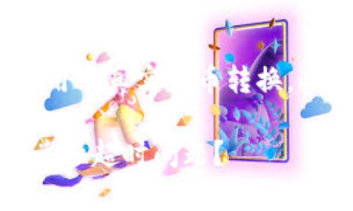 注意：以下内容为范例，不能直接应用于真实货币转换，此信息必须经过专业金融顾问确认。

转账锦囊：如何避免TRX转USDT的兑换超时问题？