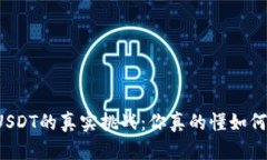 钱包充USDT的真实挑战：你真的懂如何