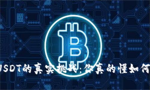 钱包充USDT的真实挑战：你真的懂如何操作吗？