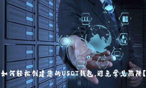 如何轻松创建您的USDT钱包，避免常见陷阱？