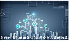   如何避免USDT钱包地址错误？选择安全