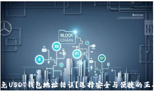   
如何避免USDT钱包地址错误？选择安全与便捷的正确方式！