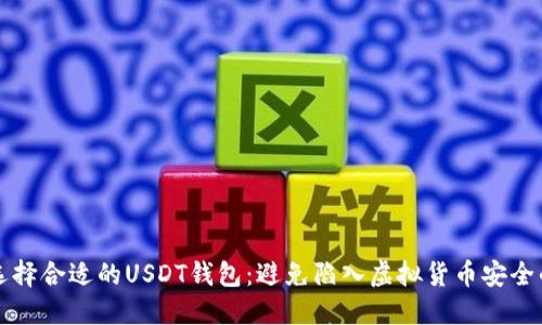 如何选择合适的USDT钱包：避免陷入虚拟货币安全的误区