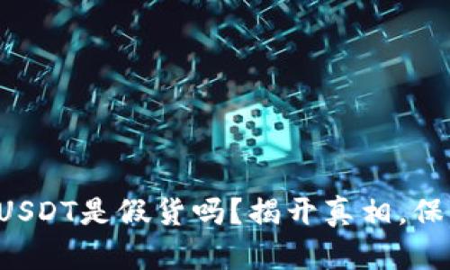 你钱包里的USDT是假货吗？揭开真相，保护你的资产！