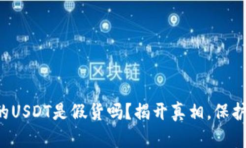 你钱包里的USDT是假货吗？揭开真相，保护你的资产！