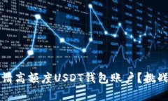 如何成功申请高额度USDT钱包账户？挑