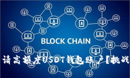 如何成功申请高额度USDT钱包账户？挑战与策略并重