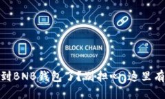 转错USDT到BNB钱包了？别担心，这里有