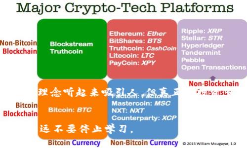 投资前必看！钱包存USDT挖矿的真相与骗局揭秘

USDT, 挖矿, 骗局/guanjianci

钱包存USDT挖矿：是什么概念？
首先，让我们从基础开始了解什么是USDT。USDT（Tether）是一种稳定币，其价值通常与美元挂钩，为市场参与者提供了一种相对稳定的加密货币投资选择。近年来，随着区块链技术的逐步普及，各种“挖矿”项目如雨后春笋般涌现，很多投资者开始好奇，是否可以通过简单地存入USDT来挖矿，从而实现财务增值。

挖矿的实际运作方式
传统的挖矿通常需要强大的计算能力和高能耗，涉及到复杂的区块链运算。而“钱包存USDT挖矿”这一概念，往往声称只需将USDT存入特定的钱包，就能通过平台的技术实现“挖矿”。这种方式听起来似乎简单易行，但实际上却包含着许多需要警惕的陷阱。

骗局的层层迷雾
许多声称提供USDT挖矿服务的平台，其实并没有真实的挖矿机制。他们可能通过以下几种方式来运作：br
1. **承诺高收益**：许多平台以高于市场平均水平的收益来吸引投资者，这种高回报的承诺往往是一种红旗信号。br
2. **拉人头式的收益**：部分平台不仅依靠存款产生收益，甚至通过吸引新用户的投资来支付现有用户的收益，形成了典型的“庞氏骗局”。br
3. **缺乏透明度**：通常，这些平台在技术上缺乏透明度，投资者难以查证资金的真正去向。

警惕的信号
在参与这类项目之前，投资者应时刻保持警惕，以下是一些常见的警告信号：br
- **无官网或信息稀缺**：正规平台通常会有详尽的介绍和合规信息，很少会在网络上消失。br
- **复杂的收益说明**：如果收益模型复杂得让人难以理解，多半有猫腻。br
- **缺乏正规监管**：没有监管机构的认证和监管，投资者的资金风险极大。

如何保护自己的资金安全
面对层出不穷的骗局，投资者该如何保护自己呢？以下有几点建议：br
1. **自主学习**：在进行任何投资前，深入了解相关知识，包括加密货币市场的基本概念、挖矿的原理等等。br
2. **审查平台的合规性**：选择那些经过监管的平台，检查其是否有必要的经营许可证和营业执照。br
3. **保持理性心态**：高收益往往伴随高风险，投资者应理智分析，避免冲动决策。

结语：智慧投资，理性选择
投资是一项需要智慧与耐心的过程，尤其是在快速发展的数字货币领域。为了保护自己的财产安全，掌握必要的知识和技能至关重要。虽然“钱包存USDT挖矿”这种理念听起来吸引人，但真正的投资多半需要深入思考与谨慎评估。务必记住，没有哪种投资能够保证零风险而实现高收益。希望每位投资者都能做出明智的决策，避免那些潜藏在暗处的投资陷阱。

延伸阅读/相关资源
若想进一步了解更多有关加密货币投资的知识，可以关注专业的区块链博客、金融论坛，以及权威的投资教育平台。信息与知识是保护自己免受诈骗的最佳武器，永远不要停止学习。
