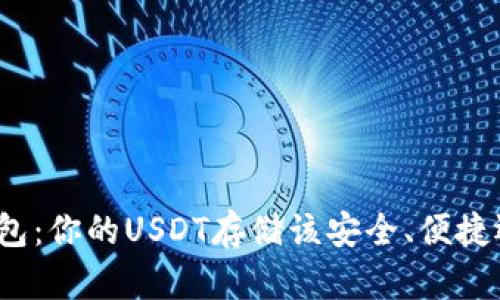 选择合适的钱包：你的USDT存储该安全、便捷还是两者兼具？