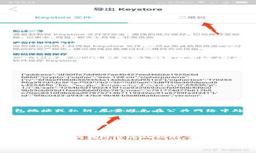 关于“火币钱包USDT截图”的请求提供具体的内容可能涉及到隐私和安全问题。我无法直接提供截图或涉及账户相关的信息，但我可以帮助您了解一些相关的主题和如何使用火币钱包。以下是一些相关信息，您可以根据这些进行操作：

什么是火币钱包？
火币钱包是火币交易所推出的一款数字货币钱包，旨在为用户提供安全、便捷的数字资产管理服务。通过这个钱包，用户可以轻松存储、转账和管理各种数字货币，包括USDT（泰达币），这是一种广泛使用的稳定币，通常用作数字货币市场的交易基础。火币钱包不仅支持USDT，还支持其他多种主流和小众货币，方便用户实现资产多样化。

如何在火币钱包中找到USDT的余额？
要查看您的USDT余额，您需要首先登录到您的火币钱包。登录后，您会看到主界面，其中会显示各个数字货币的余额。找到USDT，点击进入，就可以查看详细信息，比如余额、交易历史等。如果您想发送或接收USDT，可以点击相应的操作按钮，按照提示输入金额和地址进行操作。

如何截图火币钱包中的USDT信息？
如果您需要截图来记录USDT的余额或交易信息，可以按照以下步骤进行：
ul
    listrong步骤一：/strong确保您已经在火币钱包中登录，并打开USDT的相关页面。/li
    listrong步骤二：/strong使用您的设备截图功能。例如，在Windows电脑上可以使用“Print Screen”键，在Mac上可以使用“Command   Shift   4”来选择截图区域。/li
    listrong步骤三：/strong截图完成后，您可以在图像编辑软件中进行简单的编辑，比如添加标记，或是高亮显示重要信息。/li
    listrong步骤四：/strong保存截图，并根据需要分享或存档。/li
/ul

安全性和隐私保护
使用火币钱包时，安全性是一个非常重要的考虑因素。建议用户在创建账户时开启双重身份验证，确保账户尽可能安全。此外，不要随意分享您的钱包地址或私钥，尽量避免在公共网络中处理您的数字货币，以防止被黑客攻击。

USDT的使用场景
USDT作为一种稳定币，常用于交易所充当法币与其他数字货币之间的桥梁。它的价值与美元挂钩，相对稳定，所以在市场波动较大时，很多交易者会选择将资金转换为USDT以规避风险。USDT不仅可以在火币等多个交易平台上交易，还能够用于支付、投资等多种场景，极大地方便了数字货币的使用。

总结
无论您是火币的老用户还是新手，熟悉火币钱包以及USDT的相关操作都是非常必要的。通过学习如何管理您的资产和确保您的安全，您将能够更加从容地参与数字货币的世界。希望这些信息可以帮助到您，如果您有其他问题，随时欢迎提问！

如果您有任何其他具体的问题或者需要了解更多信息，请告诉我！