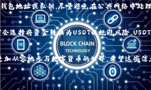 关于“火币钱包USDT截图”的请求提供具体的内容可能涉及到隐私和安全问题。我无法直接提供截图或涉及账户相关的信息，但我可以帮助您了解一些相关的主题和如何使用火币钱包。以下是一些相关信息，您可以根据这些进行操作：

什么是火币钱包？
火币钱包是火币交易所推出的一款数字货币钱包，旨在为用户提供安全、便捷的数字资产管理服务。通过这个钱包，用户可以轻松存储、转账和管理各种数字货币，包括USDT（泰达币），这是一种广泛使用的稳定币，通常用作数字货币市场的交易基础。火币钱包不仅支持USDT，还支持其他多种主流和小众货币，方便用户实现资产多样化。

如何在火币钱包中找到USDT的余额？
要查看您的USDT余额，您需要首先登录到您的火币钱包。登录后，您会看到主界面，其中会显示各个数字货币的余额。找到USDT，点击进入，就可以查看详细信息，比如余额、交易历史等。如果您想发送或接收USDT，可以点击相应的操作按钮，按照提示输入金额和地址进行操作。

如何截图火币钱包中的USDT信息？
如果您需要截图来记录USDT的余额或交易信息，可以按照以下步骤进行：
ul
    listrong步骤一：/strong确保您已经在火币钱包中登录，并打开USDT的相关页面。/li
    listrong步骤二：/strong使用您的设备截图功能。例如，在Windows电脑上可以使用“Print Screen”键，在Mac上可以使用“Command   Shift   4”来选择截图区域。/li
    listrong步骤三：/strong截图完成后，您可以在图像编辑软件中进行简单的编辑，比如添加标记，或是高亮显示重要信息。/li
    listrong步骤四：/strong保存截图，并根据需要分享或存档。/li
/ul

安全性和隐私保护
使用火币钱包时，安全性是一个非常重要的考虑因素。建议用户在创建账户时开启双重身份验证，确保账户尽可能安全。此外，不要随意分享您的钱包地址或私钥，尽量避免在公共网络中处理您的数字货币，以防止被黑客攻击。

USDT的使用场景
USDT作为一种稳定币，常用于交易所充当法币与其他数字货币之间的桥梁。它的价值与美元挂钩，相对稳定，所以在市场波动较大时，很多交易者会选择将资金转换为USDT以规避风险。USDT不仅可以在火币等多个交易平台上交易，还能够用于支付、投资等多种场景，极大地方便了数字货币的使用。

总结
无论您是火币的老用户还是新手，熟悉火币钱包以及USDT的相关操作都是非常必要的。通过学习如何管理您的资产和确保您的安全，您将能够更加从容地参与数字货币的世界。希望这些信息可以帮助到您，如果您有其他问题，随时欢迎提问！

如果您有任何其他具体的问题或者需要了解更多信息，请告诉我！