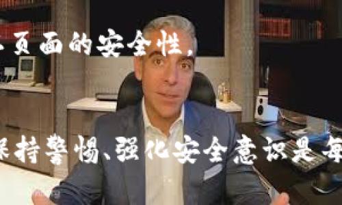   寻找安全、便捷的USDT钱包下载：你真的了解吗？ / 
 guanjianci USDT, 钱包, 下载 /guanjianci 

引言：为何选择USDT钱包？
随着数字货币的崛起，尤其是稳定币的普及，USDT成为了许多投资者和交易者的首选。它的相对稳定性让人们在数字货币的波动市场中，寻找到了一丝安全感。然而，为了妥善管理这些资产，选择一个合适的钱包至关重要。那么，USDT钱包应该如何选择并下载呢？

USDT钱包的种类与特点
在数字货币的世界里，钱包并不只是普通的存储工具，它也是安全性的保障。不同类型的USDT钱包有各自独特的优缺点，尽管它们都能执行存储、发送和接收的基本功能。大致上可以将USDT钱包分为三类：热钱包、冷钱包和纸钱包。

h4热钱包：便捷但有风险/h4
热钱包是连接互联网的一种钱包，通常提供更加便捷的使用体验。比如，诸多交易平台和移动应用都内置了热钱包功能，使得用户能够随时随地管理资产。热钱包一般操作简单，适合频繁交易的用户。然而，这样的便捷性也伴随着一定的安全隐患，因为黑客攻击、钓鱼网站等风险常常发生，用户需要格外小心。

h4冷钱包：安全感的选择/h4
相较于热钱包，冷钱包则提供了一种更为安全的存储方式。冷钱包通常不与互联网上的服务相连，避免了许多网络安全相关的风险。这类钱包包括硬件钱包和软件钱包。硬件钱包如Ledger和Trezor等，虽然初期投入成本较高，但长远来看，能够保护你的资产更加安全。

h4纸钱包：一种独特的安全选择/h4
纸钱包则是将你的私钥和公钥打印在纸上的方法，这样就避免了一切网络攻击的风险。尽管它听起来非常安全，并且一旦生成之后不会受到数字环境的影响，但它的使用和保存相对不便，且一旦丢失或损坏，资产便无法找回，因此需要谨慎处理。

USDT钱包下载的实际步骤
找到适合自己的USDT钱包后，下一步就是下载。这里为你提供一些步骤指导：

h41. 选择你信任的平台/h4
为了确保钱包的安全与可靠，第一步是选择一个值得信任的平台。例如，你可以直接通过官方渠道下载钱包应用或访问官方网站。切勿从不明来源下载安装文件，因为这可能会给你的信息和资产带来极大的安全风险。

h42. 下载与安装/h4
找到官方链接并下载后，按照安装向导完成步骤。这一过程通常相当简单，适合各类用户。在安装过程中，系统会提示你创建账户、设置密码等，请务必确保使用强密码以保障安全。

h43. 备份恢复信息/h4
在创建钱包的过程中，系统会生成一组备份恢复信息，例如助记词或私钥。这些信息对你日后找回钱包至关重要，请务必妥善保管。不要将其共享给任何人，也不要以数字方式储存以防泄露。

使用USDT钱包的注意事项
尽管有了USDT钱包的保护，但在实际使用中仍需保持警惕。以下是一些需要牢记的注意事项：

h41. 定期更新/h4
确保你的钱包应用始终更新至最新版本，这样可以享受最新的安全和功能改进。开发者通常会发布新的补丁来修复潜在的安全漏洞，以保护用户的资产。

h42. 保护私钥/h4
私钥是你访问和控制USDT资产的唯一凭证，务必避免泄露。任何人拥有你的私钥，就能够直接访问你的钱包和资金。所以，要像对待密码一样对待它，尤其要注意保存方式。

h43. 警惕 phishing 攻击/h4
网络上的钓鱼攻击越来越常见，攻击者伪装成合法平台向你索要隐私信息。在访问任何与钱包相关的网页时，务必检查URL是否正确，并确认页面的安全性。

总结与未来展望
USDT钱包为你的数字资产提供了灵活而安全的管理方式，选择合适的钱包并妥善管理将有助于保护你的投资。面对瞬息万变的市场，时刻保持警惕、强化安全意识是每个数字货币用户的责任。未来，随着技术的发展，钱包也会越来越智能化，带来更多便捷的功能和更高的安全性。