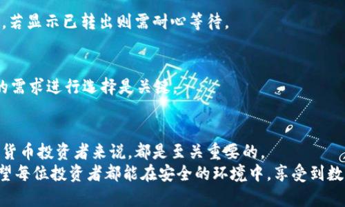    如何安全高效地在火币网提取USDT到钱包？  / 
 guanjianci  火币网, USDT, 提币  /guanjianci 

 引言：数字货币世界中的挑战 
 随着数字货币的蓬勃发展，越来越多的人选择通过火币网等平台进行交易。而在这些交易中，如何安全、快速地将USDT（泰达币）提取到个人钱包，成为了每一个投资者必须面对的问题。不同于传统银行的提现操作，数字货币的提币流程存在诸多挑战，包括安全性、速度、用户体验等。本文将深入探讨在火币网提取USDT到钱包的全流程，并为您提供实用的解决方案。 

 一、火币网与USDT的基本概念 
 火币网成立于2013年，是一家全球领先的数字资产交易平台，用户可以在此进行多种数字货币的交易。USDT是一种与美元挂钩的稳定币，它的出现旨在减少数字货币的波动性，并提供更为稳定的交易体验。
 在火币网进行USDT的提币操作，就是将您在平台上所持有的USDT转移到您个人的钱包中。这不仅涉及到币种的流动，更直接关乎到资金安全和用户的操作体验。因此，了解火币网的提币流程及注意事项显得尤为重要。 

 二、提币前的必要准备 
 在您进行USDT的提币操作之前，有几个必要的准备步骤不可忽视。首先，您需要确认您的火币网账户已经完成实名认证，这不仅是为了保护您的资金安全，也是为了符合相关法规的要求。 
 其次，确保您已经拥有一个可用的USDT钱包。常见的钱包有硬件钱包、软件钱包和交易所钱包等，选择适合您需求的类型。对于大多数用户来说，选择一个安全可靠的软件钱包会比较方便，同时在使用前要确保钱包地址的正确性，以免出现资产损失的情况。 

 三、在火币网提币的详细步骤 
h4 1. 登录您的火币网账户 /h4
 首先，访问火币网的官方网站，并输入您的账户信息进行登录。在登录后，您会看到主界面的各类信息，找到“钱包”或“资产”选项。 

h4 2. 进入提币界面 /h4
 在您找到“资产”或“钱包”页面后，查找USDT的相关信息，通常会有“提币”或“取款”的选项。点击进入后，您将看到提币的具体操作界面。 

h4 3. 输入提币信息 /h4
 在提币界面，您需要输入以下信息： 
ul
    listrong提币地址：/strong确保您输入的是您个人USDT钱包的地址，这一点至关重要。建议复制粘贴方式避免手动输入错误。/li
    listrong提币数量：/strong输入您希望提取的USDT数量。在提币前，火币网可能会显示该操作的手续费，确保这一点不会影响您的决策。/li
    listrong提现方式：/strong有些平台会允许选择不同的网络，如ERC20或TRC20，务必选择您钱包支持的网络。/li
/ul

h4 4. 完成安全验证 /h4
 提币操作的安全验证环节是非常重要的，火币网会要求您进行多重安全验证，如短信验证码、邮箱验证码或是谷歌验证码，以确保是您本人在进行这一操作。 

h4 5. 提交申请 /h4
 在输入完所有信息并完成安全验证后，点击“提币”或“提交”按钮。系统会处理您的提币请求，通常情况下，您会在几个小时内收到处理结果。 

 四、提币后如何确认资金安全 
 一旦您提交了提币请求，接下来的步骤就是等待资金的到账。在这个过程中，您可以通过区块链浏览器来实时查看USDT的提币状态，确保其成功转账到您的钱包中。
 选择合适的区块链浏览器可以让您更直观地看到USDT的交易信息，确认其转出和转入的详细信息，以及相关的手续费情况。这是保障自己资产安全的一个关键步骤。 

 五、注意事项及常见问题解答 
 在进行USDT提币的过程中，用户经常会遇到一些问题和困惑。在这里，我们总结了一些常见问题及其解答，希望能够帮助您更顺利地进行提币操作。 

h4 1. 提币失败怎么办？ /h4
 如果您的提币申请被拒绝，首先检查是否存在填写错误，例如提币地址是否正确，是否选择了支持的网络。同时，检查账户是否满足提币条件，如是否有余额、是否超过最低提币额度等。如果问题仍然存在，建议您联系火币网客服进行咨询。 

h4 2. 提币需要多久到账？ /h4
 通常，USDT提币在提交申请后，链上的转账会在几分钟到几小时不等，但也可能因为网络拥堵而出现延迟。长时间未到账时，也建议通过区块链浏览器进行查询，若显示已转出则需耐心等待。 

h4 3. 怎么选择合适的钱包？ /h4
 选择钱包时，用户应考虑到安全性、可用性、支持的币种等因素。硬件钱包虽然相对复杂和贵，但提供了最高级别的安全保障，而软件钱包则更为便捷。根据自己的需求进行选择是关键。 

 六、总结：在火币网提币USDT的重要性 
 在数字货币交易的过程中，提币操作不仅影响着我们的资金流动，也关乎到我们资产的安全。因此，掌握如火币网提币USDT的流程与注意事项，对于每一个数字货币投资者来说，都是至关重要的。 
 通过了解提币的各个环节，并掌握处理常见问题的方法，您不仅可以提高自身操作的信心，更能够在快速变化的数字货币市场中把握机会，保护好您的资产。希望每位投资者都能在安全的环境中，享受到数字货币所带来的乐趣与收益。 