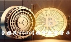 USDT钱包能否接收USDC？揭开数字货币钱