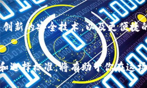   USDT钱包：你真的了解它的价值和作用吗？ / 

 guanjianci USDT钱包, 数字货币, 加密资产 /guanjianci 

什么是USDT钱包？
USDT（Tether）是一种最流行的稳定币之一，其价值与美元挂钩，旨在减少加密市场的波动性。USDT钱包是存储和管理这种数字资产的软件或硬件工具。通过USDT钱包，用户可以安全地存储、发送和接收USDT，便于在各种加密交易平台上进行操作。

USDT钱包的类型
USDT钱包主要分为两大类：热钱包和冷钱包。热钱包通常在线，便于随时访问，适合频繁交易的用户。而冷钱包则是离线存储，安全性更高，适合长期持有加密资产的投资者。

热钱包：灵活与便利
热钱包如同你的日常钱包，一般通过手机应用或网页访问，非常方便。因为是在线环境，所以转账和购买都能快速完成。不过，与此同时，网络安全问题也可能带来一定的风险，因此在使用热钱包时必须提高警惕，避免遭到黑客攻击。

冷钱包：安全与防护
冷钱包通常以USB设备或纸质形式存储私钥，使用时需离线，这种方式极大地降低了被黑客攻击的风险。适合那些希望长期储存USDT而不频繁进行交易的人。尽管使用起来不如热钱包方便，但安全性无疑是其最大的优势。

如何选择合适的USDT钱包
选择合适的USDT钱包是每个加密货币用户必须面对的挑战。首先要考虑的是安全性，查看钱包是否支持多重签名和二次验证功能；其次，使用便利性也很重要，不同平台可能提供不同的用户体验；最后，还要评估钱包的备份与恢复功能，确保在不幸情况下能够找回资产。

使用USDT钱包的具体步骤
1. **下载或购买USDT钱包**：如果是热钱包，可以在手机应用商店下载，如果是冷钱包，则需在官方渠道购买。
2. **注册并设置账户**：热钱包需要创建用户名和密码，而冷钱包则是直接生成私钥和地址。
3. **充值USDT**：可以通过交易所将USDT转入你的钱包地址，确保在此过程中验证地址的准确性。
4. **日常使用**：可以在需要时将USDT转出，进行支付，或在交易所进行交易。

USDT钱包的常见误区
许多用户在使用USDT钱包时存在一些误解，以下是几个常见的误区：
1. **“只需要一个钱包”**：很多人认为一个钱包足够了，但为了安全起见，建议多个钱包相结合使用。
2. **“私钥没关系”**：私钥是访问USDT的唯一证明，丢失私钥可能会导致资产永久丢失。
3. **“热钱包一定不安全”**：热钱包虽然存在风险，但如果使用得当，安全性也可以得到保障。

USDT钱包的未来发展
随着数字货币市场的不断成熟与发展，USDT的应用场景也越来越广泛，钱包的功能也将不断完善。未来可能会出现更多创新的安全技术，以及更便捷的用户体验，帮助人们更加高效地管理数字资产。

总结
USDT钱包不仅是存储和转账工具，更是用户参与数字经济的重要桥梁。随着市场不断变化，了解USDT钱包的功能、类型和选择标准，将有助于你在这场加密财富的浪潮中立于不败之地。希望每位用户都能在安全使用USDT钱包的同时，驾驭数字货币的未来。