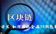 挑战传统支付方式：如何用现金在TP钱