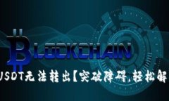 硬钱包中的USDT无法转出？突破障碍，
