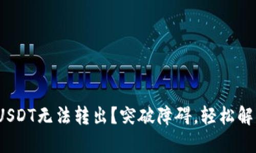 硬钱包中的USDT无法转出？突破障碍，轻松解决你的疑惑！