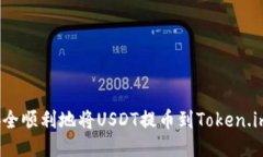 如何安全顺利地将USDT提币到Token.im钱包