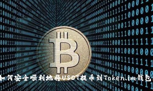 如何安全顺利地将USDT提币到Token.im钱包？