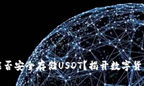冷钱包究竟能否安全存储USDT？揭开数字货币安全的真相