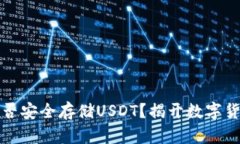 冷钱包究竟能否安全存储USDT？揭开数