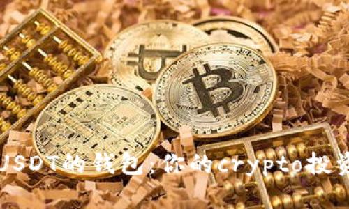 探索各种支持USDT的钱包：你的crypto投资，哪种更合适？
