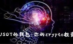 探索各种支持USDT的钱包：你的crypto投