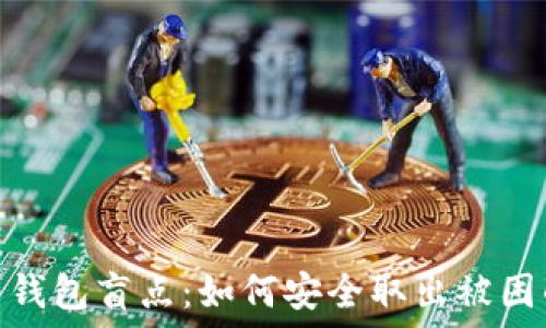   
ETH钓鱼钱包盲点：如何安全取出被困的USDT？