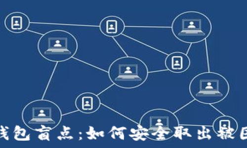   
ETH钓鱼钱包盲点：如何安全取出被困的USDT？